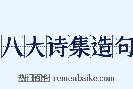 八大诗集造句是什么意思的图片